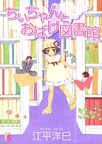 amazon: 江平洋巳 - ちぃちゃんとおばけ図書館