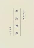季語遡源 小林 祥次郎 勉誠社