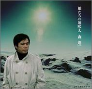 Cover image : 狼たちの遠吠え