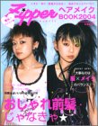ヘアメイクBOOK 2004―Zipper (祥伝社ムック)