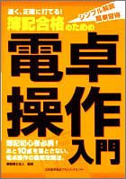 速く、正確に打てる 簿記合格のための電卓操作入門