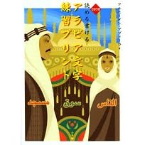 読める書けるアラビア文字練習プリント