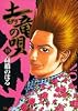土竜の唄 13 (ヤングサンデーコミックス)