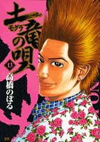 土竜の唄 13 (ヤングサンデーコミックス)