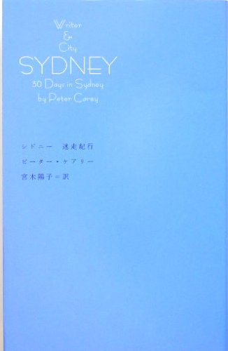 シドニー 迷走紀行 (Writer & Cityシリーズ)