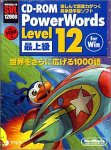 書籍2冊付き CD-ROM PowerWords Level 12