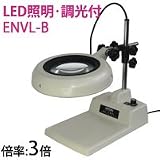 オーツカ光学 LED照明拡大鏡・調光付 ENVL-B ラウンド3倍
