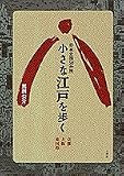 Chiisana Edo o aruku: Kyoto Osaka togokuji : Nihon zenkoku 50-kasho (Sarai)