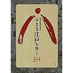 Chiisana Edo o aruku: Kyoto Osaka togokuji : Nihon zenkoku 50-kasho (Sarai) book cover