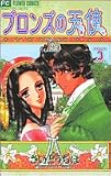 ブロンズの天使 3 (フラワーコミックス)