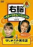 右脳イメージトレーニング はじめての英会話 1 [DVD]