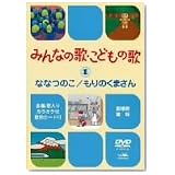 みんなの歌・こどもの歌~ななつのこ・もりのくまさん~ [DVD]