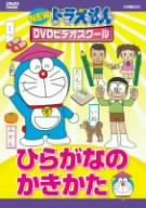 NEW ドラえもんDVDビデオスクール ひらがなのかきかた