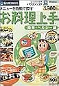 お料理上手 簡単ヘルシー編