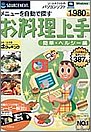 お料理上手 簡単ヘルシー編