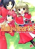 Holy・Hearts! 勇気をくれる、なかまです。 (Holy・Hearts! シリーズ) (集英社スーパーダッシュ文庫)