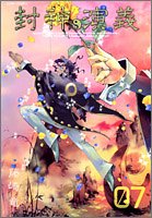 封神演義 完全版 7 (ジャンプ・コミックス)