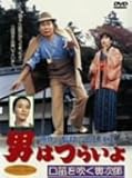 男はつらいよ 口笛を吹く寅次郎 [DVD]
