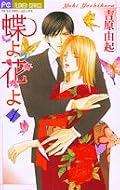 ★4。　没落してしまった元大地主の娘・蝶子は入社した会社で秘書課に配属される。セクハラ発言連発の上司・堂本にしごかれる毎日だったが、実は彼は彼女の元使用人で･･･？　お嬢様×下僕（？）の恋愛モノ。内容を全く知らずに読んだけど、なかなか面白かったです。ちゃーちゃんの甘やかしも良いけど、素直な蝶子が可愛いです＾＾