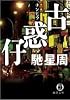 古惑仔(チンピラ) (徳間文庫)
