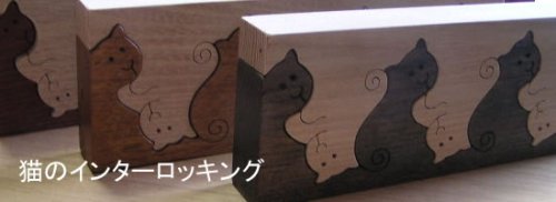 Cover image : 猫のインターロッキング  インテリアにもなる木のおもちゃです。 wooden toys