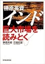 榊原 英資 インド巨大市場を読みとく