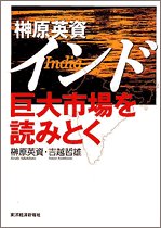 榊原 英資 インド巨大市場を読みとく