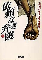 依頼なき弁護(下) (集英社文庫)