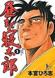 昼まで寝太郎 1 (1) (ヤングジャンプコミックス)