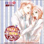 ドラマティックCDコレクション ミックス★ミックス★チョコレート