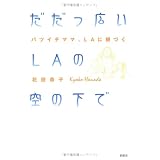 だだっ広いLAの空の下で―バツイチママ、LAに根づく
