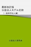 最新改訂版公益法人モデル定款（一般財団法人編）