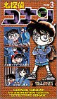 名探偵コナン 3[ビデオ]