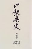 山梨県史 (資料編17)/