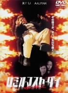 ロミオ・マスト・ダイ 特別版 ジェット・リー
