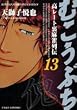 むこうぶち 13 (近代麻雀コミックス)