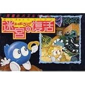 エッガーランド迷宮の復活