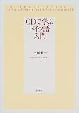 『CDで学ぶドイツ語入門』の写真