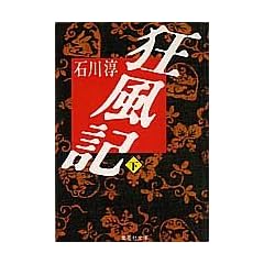 狂風記 (下) (集英社文庫)