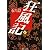 狂風記 (下) (集英社文庫)
