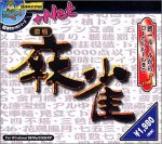 Cover image : 超爆発的1980シリーズ＋Net 麻雀