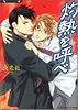 灼熱を呼べ (竹書房ラヴァーズ文庫)
