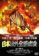 日本以外全部沈没