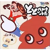 ととべんきのうた (CCCD)