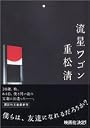 流星ワゴン (講談社文庫)