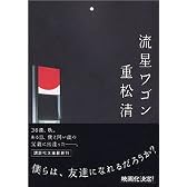 流星ワゴン (講談社文庫)