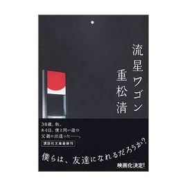 流星ワゴン (講談社文庫)