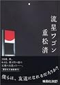 流星ワゴン (講談社文庫)
