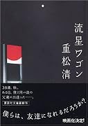 流星ワゴン (講談社文庫)