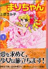 Happyまりちゃん (1) (講談社漫画文庫)